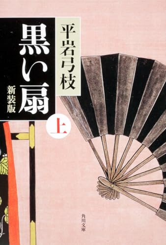 黒い扇 上 新装版 (角川文庫)