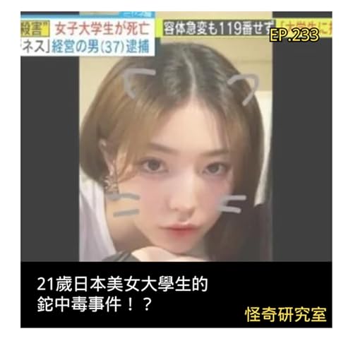 21歲日本美女大學生的鉈中毒事件！？ - 這是「EP233」