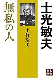 土光敏夫: 無私の人 (人物文庫 う 2-1)