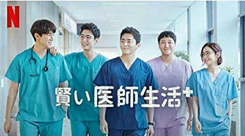 Amazon.co.jp: 韓国ドラマ 賢い医師生活 DVD版 (全12話)(6枚SET