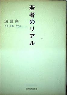 リーダーシップ構造論 波頭亮 リーダーシップ構造論―リーダーシップ発現のしくみと開発施策の