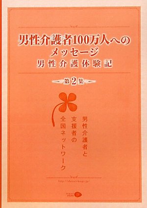 楽天 無料電子書籍 男性介護者100万人へのメッセージ第2集 バイ