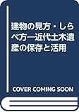 建物の見方・しらべ方 近代産業遺産 | 日本産業遺産研究会のあらすじ