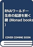 RNAワールド 生命の起源を解く鍵