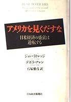 アメリカを見くだすな―日米経済の盛衰は逆転する 4532089476 Book Cover