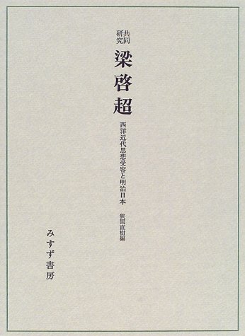 共同研究梁啓超: 西洋近代思想受容と明治日本 | 狭間 直樹 |本 | 通販
