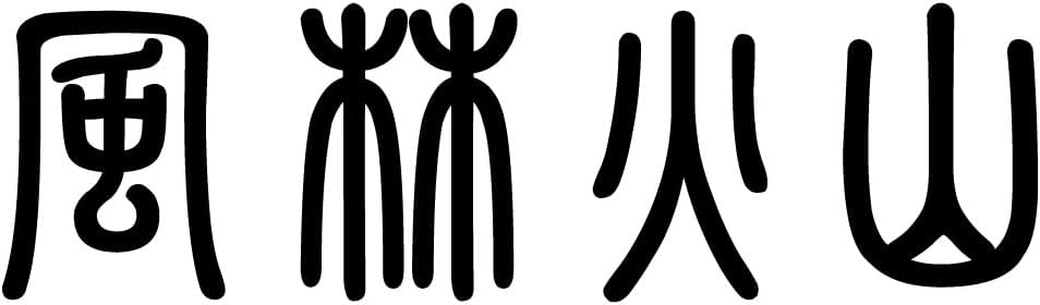 Amazon Nc Smile 風林火山 かっこいい 四字熟語 ステッカー S ブラック ステッカー デカール 車 バイク