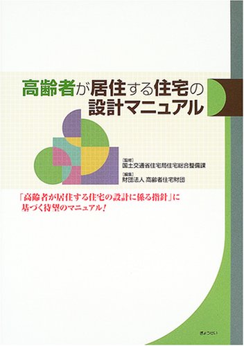 Amazon.co.jp: 高齢者が居住する住宅の設計マニュアル : 高齢者住宅