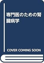 専門医のための腎臓病学 | 下条 文武 |本 | 通販 | Amazon