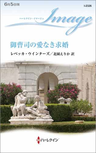御曹司の愛なき求婚 (ハーレクイン・イマージュ)