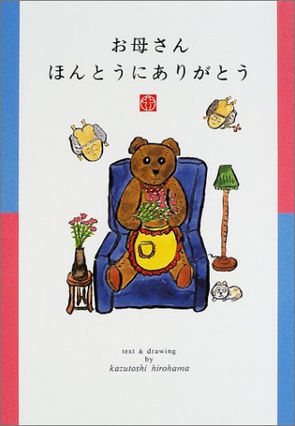 お母さんほんとうにありがとう