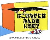 はこのなかにはなんびきいるの? (めくりしかけえほん)