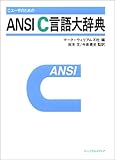 CユーザのためのANSI C言語大辞典