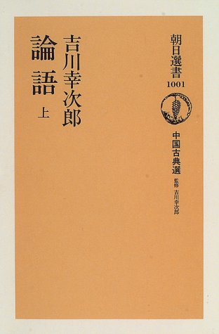 吉川幸次郎「論語上下」(朝日新聞社) ⭕