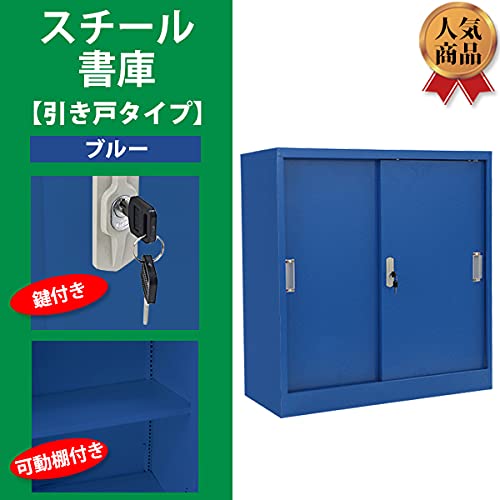 Amazon.co.jp: スチール書庫 鍵付き書庫 引き戸タイプ 鍵付き 可動棚 