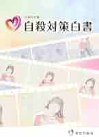 『自殺対策白書』平成30年度版～令和３年度版：４冊セット／未使用・透明カバー付 自殺対策白書』平成30年度版～令和3年度版：4冊セット／未使用