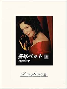 ★ひょ 世界文学全集4 バルザック 姉妹ベット / 翻訳:佐藤朔 千趣会 410PQslkNIL._UF350,350_QL50_.jpg