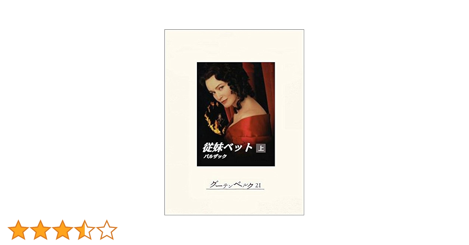 ★ひょ 世界文学全集4 バルザック 姉妹ベット / 翻訳:佐藤朔 千趣会 Amazon.co.jp: 従妹ベット（上） eBook : バルザック, 佐藤朔: 本
