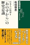 日本人の精神Ⅱ　「おのずから」の歴史意識（新潮選書）