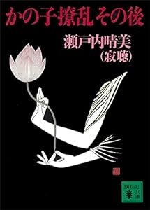 かの子撩乱その後 (講談社文庫)