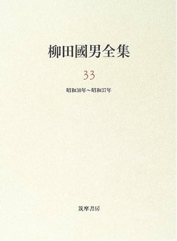 柳田國男全集 33 | 柳田 國男, 伊藤 幹治 |本 | 通販 | Amazon