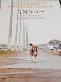 映画チラシ「石岡タロー もう一度会うため 17年駅に通い続けた一匹の保護犬の物語」山口良一 渡辺美奈代
