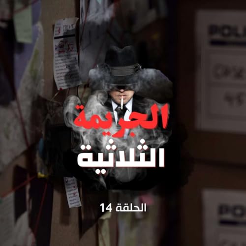 『الحلقة الرابعة عشر - هلأ لوين !!』のカバーアート