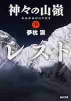 Amazon.co.jp: 神々の山嶺 (下) (角川文庫) : 夢枕 獏: 本
