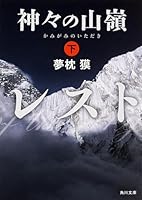 神々の山嶺 (下) 4041017777 Book Cover