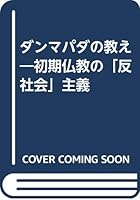 ダンマパダの教え―初期仏教の「反社会」主義 4480841784 Book Cover