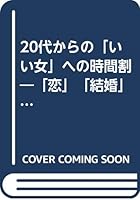 20代からの「いい女」への時間割―「恋」「結婚」「仕事」 ゆれ動く20代をどう生きるか 4837914772 Book Cover