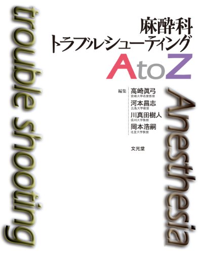 PDFダウンロード 麻酔科トラブルシューティングA to Z バイ