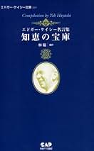 Amazon.co.jp: エドガーケイシー 本