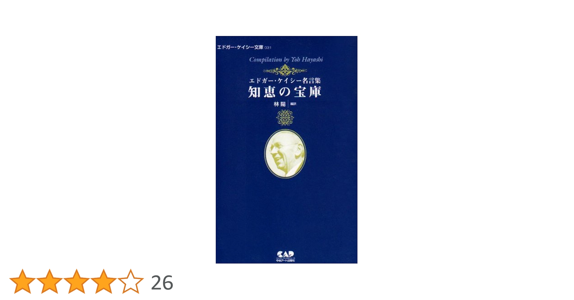 エルシー・セクリスト『瞑想の実践』エドガー・ケイシー文庫002 エドガー・ケイシー文庫031 知恵の宝庫—エドガー・ケイシー名言
