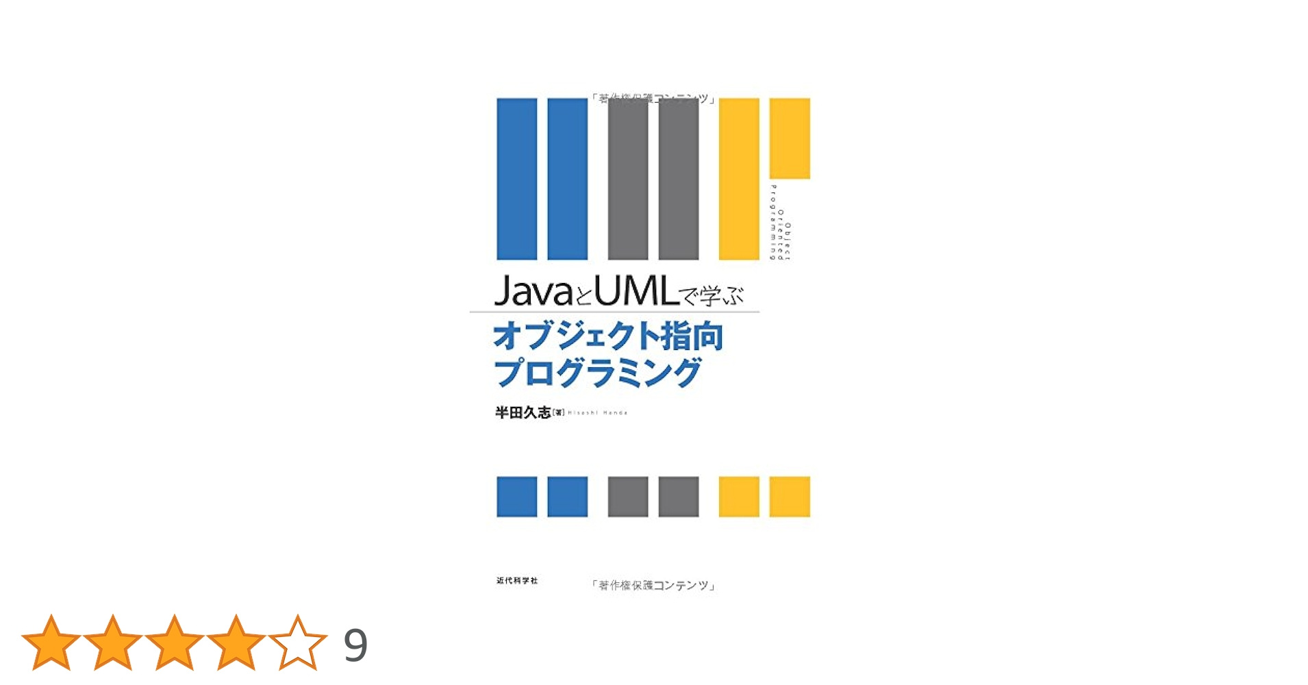 JavaとUMLで学ぶ オブジェクト指向プログラミング | 半田 久志
