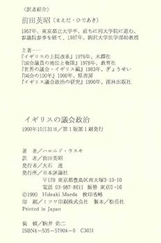 イギリスの議会政治 | ハロルド・J. ラスキ, 英昭, 前田 |本
