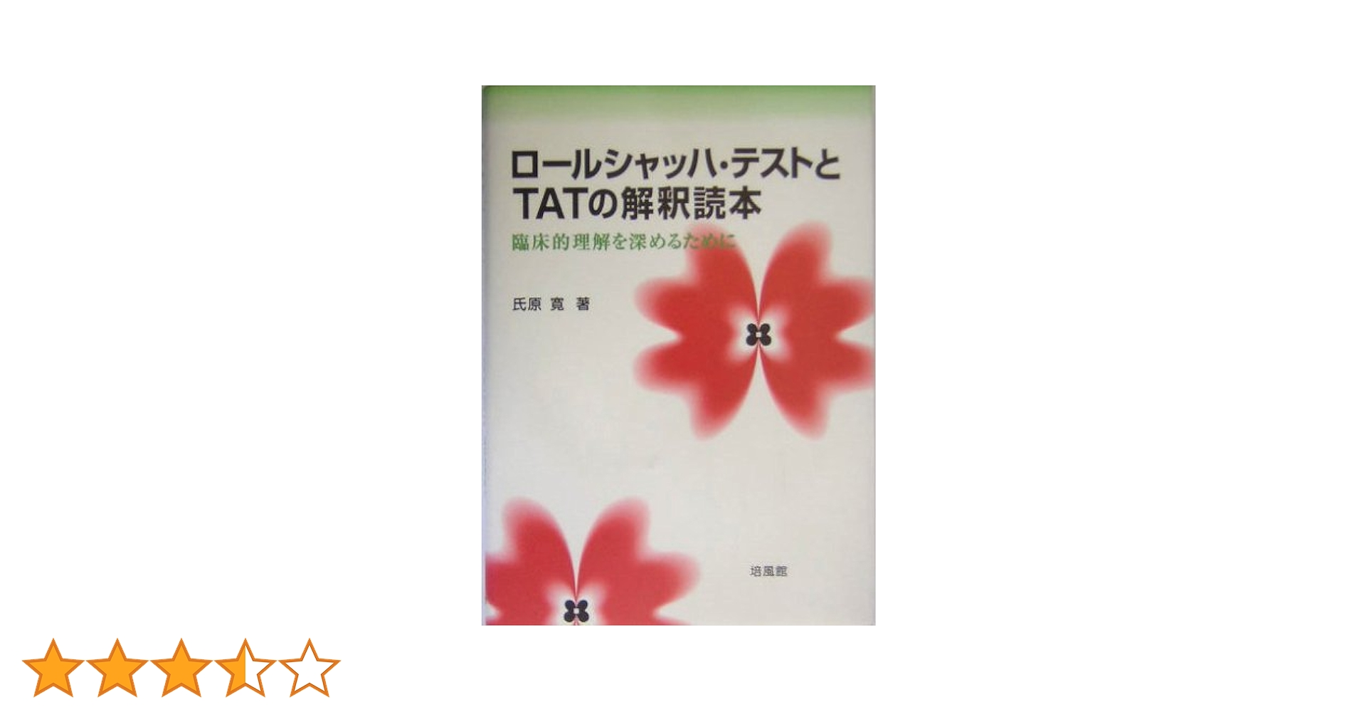 ロールシャッハ・テストとTATの解釈読本: 臨床的理解を深める