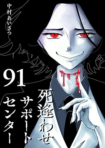 死逢わせサポートセンター【単話版】(91) (GANMA!)