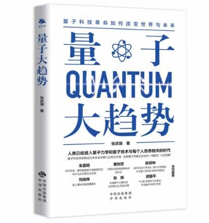 量子大趋势(中文版）Quantum Trends (Chinese version)