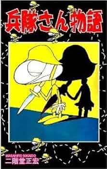 【初版・絶版・希少】兵隊さん物語 (サンコミックス) 新書 兵隊さん物語 (1978年) (サンコミックス) | 二階堂 正宏 |本