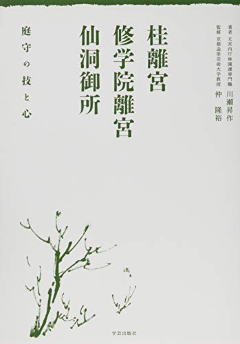 桂離宮・修学院離宮・仙洞御所 桂離宮・修学院離宮・仙洞御所