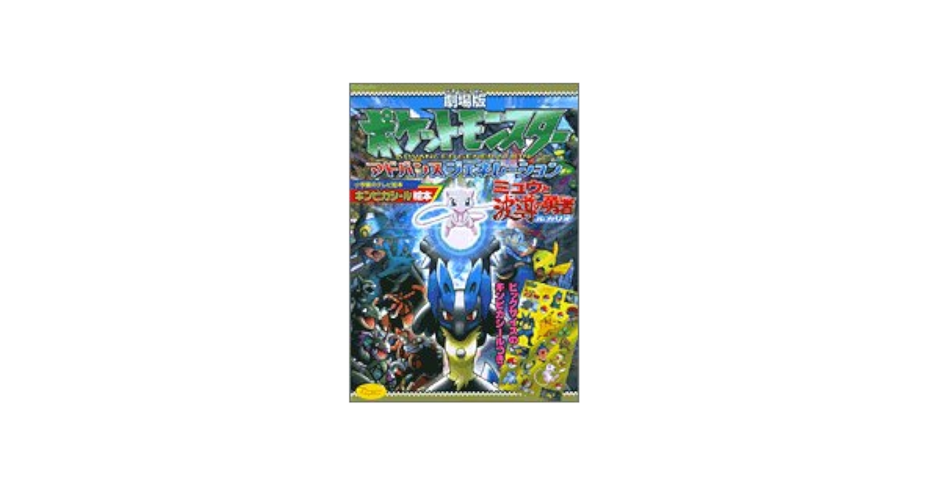 ポケモン　アドバンスジェネレーション　ミュウと波動の勇者アクリルキーチェーン ポケモン アドバンスジェネレーション ミュウと波動の勇者