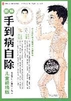 graphic hand Since in addition to the disease (children meridian Edition) (with full-color standard point map) 7543047284 Book Cover