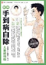 graphic hand Since in addition to the disease (children meridian Edition) (with full-color standard point map)