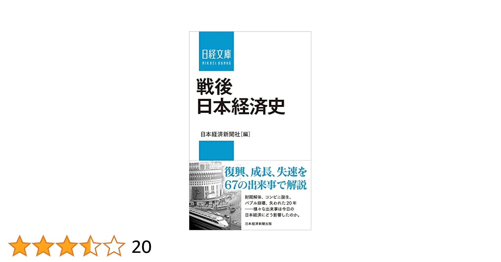 戦後日本経済史 (日経文庫) | 日本経済新聞社 |本 | 通販 | Amazon