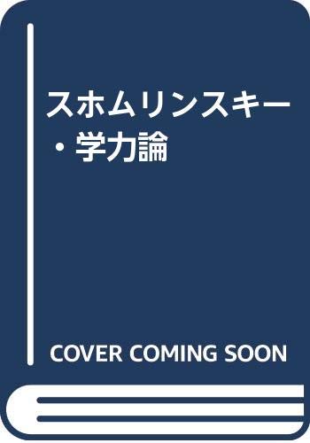 スホムリンスキー・学力論 ワシリ・アレクサンドロヴィチ スホムリンスキー, 明男, 杉山 本 通販 Amazon