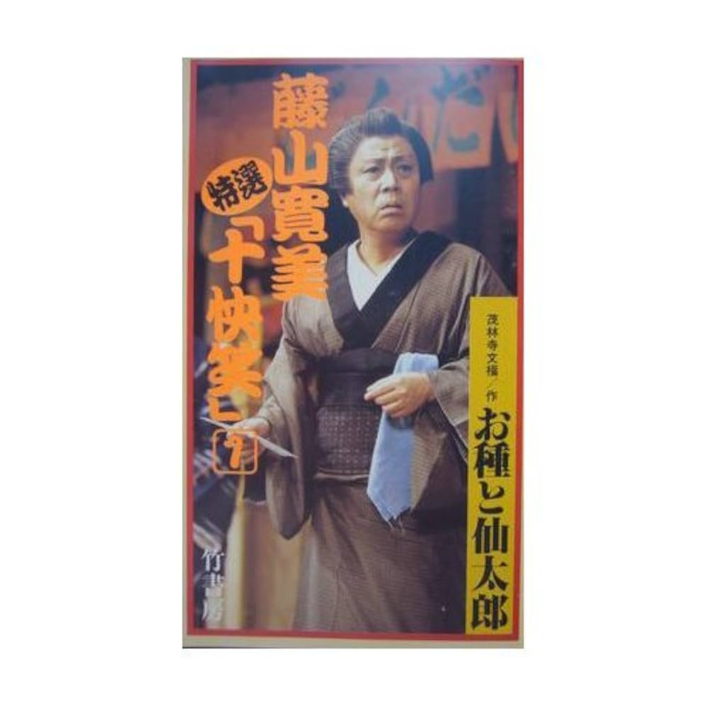 Amazon.co.jp: お種と仙太郎 (藤山寛美特選十快笑 1) [VHS