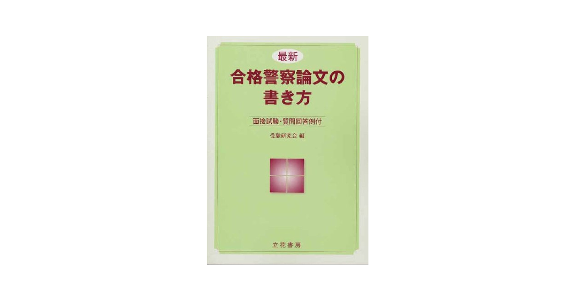 【中古】 最新合格警察論文の書き方 面接試験・質問解答例付/立花書房/受験研究会 中古】 最新合格警察論文の書き方 面接試験・質問解答例付/立花