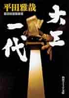 数寄屋造り　平田雅哉 作品集 数寄屋造り―平田雅哉作品集 (1972年) |本 | 通販 | Amazon