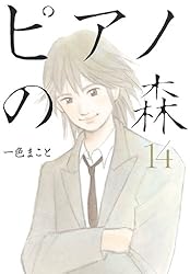 ピアノの森（14） (モーニングコミックス) | 一色まこと